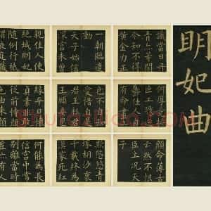 文徵明《楷书明妃曲》法帖册页
