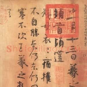 东晋 王羲之行书《姨母帖》