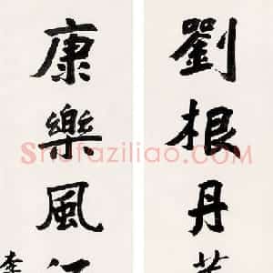 清代 李文田楷书《楷书刘根康乐七言联》