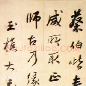 清代 李文田行书《行书赠玉樵立轴》