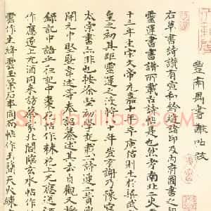 明代 丰坊草书《跋张旭草书帖》