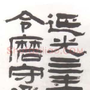 清代 杨岘隶书《临汉隶轴》