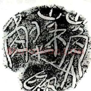 秦代 篆书“苏解为”陶盖文