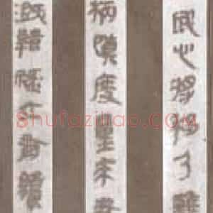 秦代 篆书秦古隶