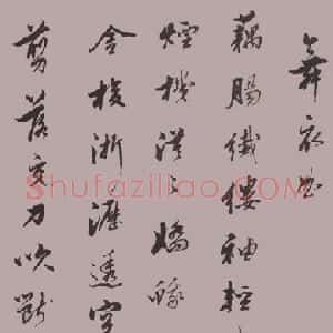 明代 范允临行草书《行草书温庭筠等诗卷》