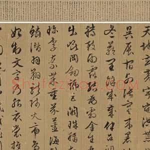 文徵明《行草千字文卷》绢本版