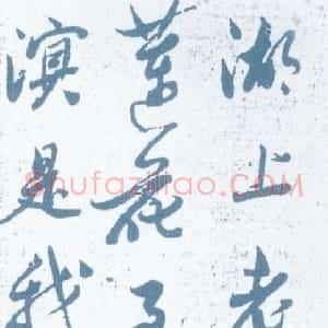 明代 范允临行草书《行草轴》