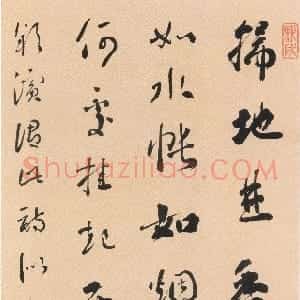 清代 刘墉行书《行书录苏轼南堂诗轴》