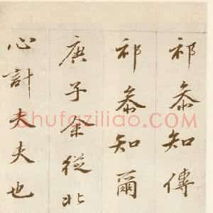 明代 范允临行书《行书祁参知传册》