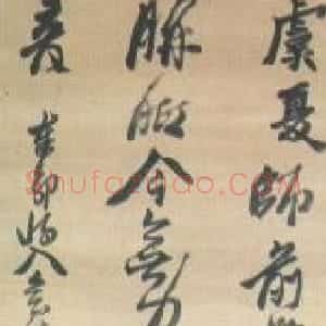 明代 黄道周行书《赠抑庵将入会稽诗轴》