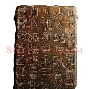 秦代 篆书秦诏版铭文