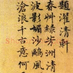 明代 徐贲楷书《题濯清轩诗》
