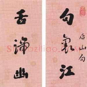 清代 刘墉行书《行书句里舌端七言联》