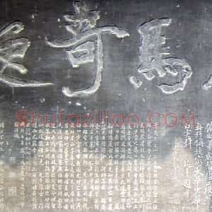 宋代 陈抟行书《开张奇逸五言联句碑》