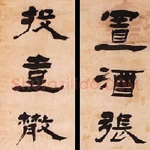 清代 杨岘隶书《隶书置酒投壶七言联》