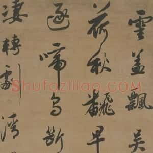 明代 范允临行书《行书五言诗轴》