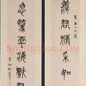 清代 杨沂孙篆书《篆书羡君忽惊七言联》