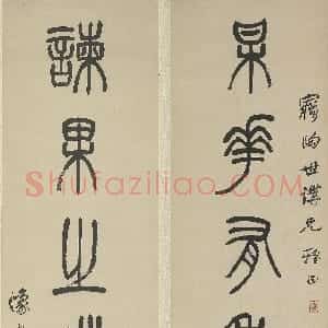 清代 杨沂孙篆书《篆书梅花谏果七言联》