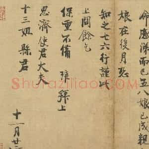 宋代 陈瓘行书《仲冬严寒帖》