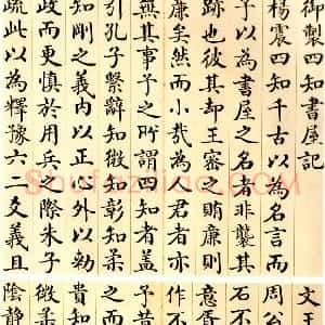 清代 刘墉楷书《楷书御制四知书屋记页》