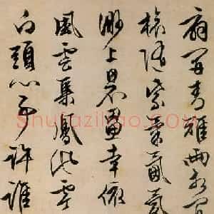 明代 文徵明行书《行书七律诗轴》