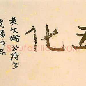 明代 黄道周行草书《明诚堂自书诗十章卷》