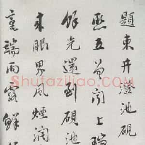 清代 刘墉行书《题东井澄池砚》