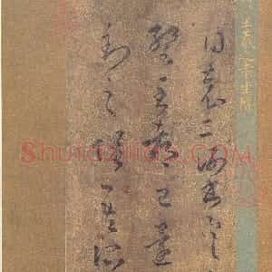 东晋 王羲之行书《袁生帖》