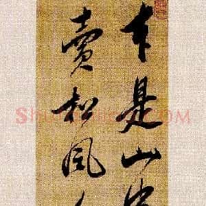 明代 范允临行书《行书五言绝句轴》