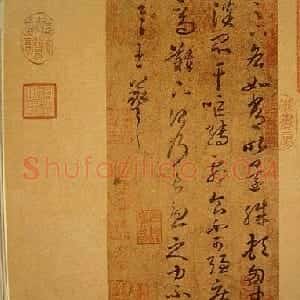 东晋 王羲之行书《干呕帖》