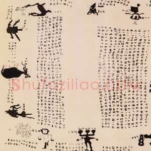先秦 小众书体长沙子弹库楚帛书