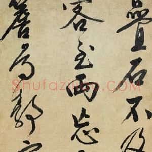 明代 文徵明行书《行书自作五言诗轴》
