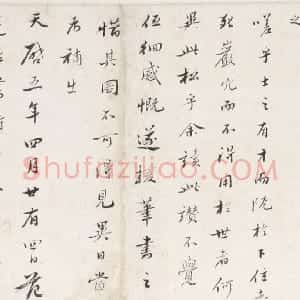 明代 范允临行书《行书怪松图赞卷》