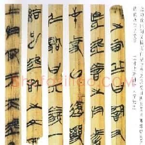 先秦 小众书体上海博物馆藏楚简