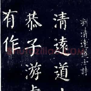 宋拓颜真卿楷书欣赏清远道士诗