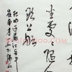 李小如书法作品欣赏