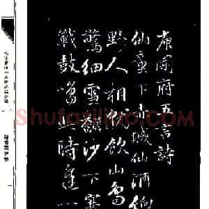 成亲王68岁书法录庾开府诗
