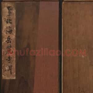 李北海行楷书法代表作《岳麓寺碑》