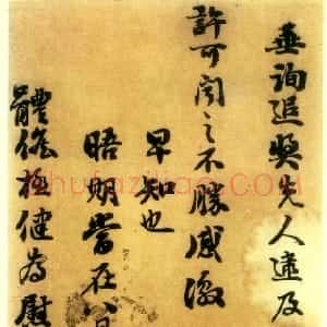 清代 刘墉行书《家书选页》