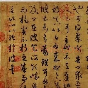 东晋 王羲之草书《游目帖》