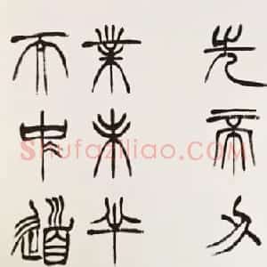 清代 徐三庚篆书《篆书出师表》
