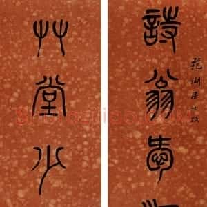 清代 杨沂孙篆书《篆书七言联》