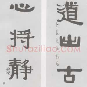 清代 伊秉绶隶书《隶书“道出心将”五言联》