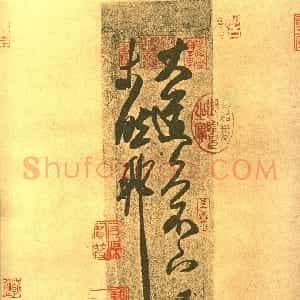 东晋 王羲之草书《大道帖》