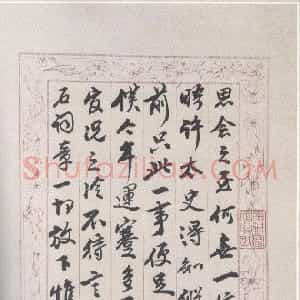 清代 桂馥行书《穀人书札》