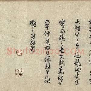 东晋 王羲之草书《长风帖》