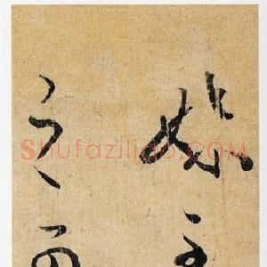 东晋 王羲之草书《妹至帖》