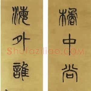 清代 杨沂孙篆书《篆书橘中海外七言联》