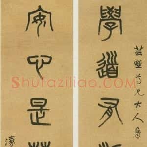 清代 杨沂孙篆书《篆书学道安心七言联》