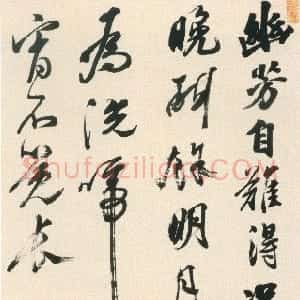 明代 黄辉行书《行书秋日牡丹诗轴》